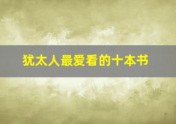 犹太人最爱看的十本书