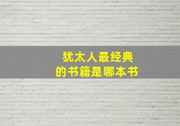 犹太人最经典的书籍是哪本书