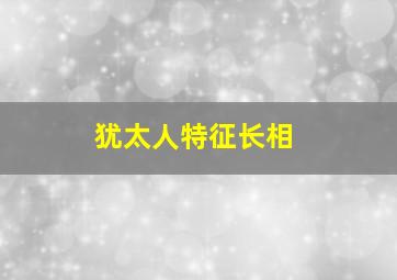 犹太人特征长相