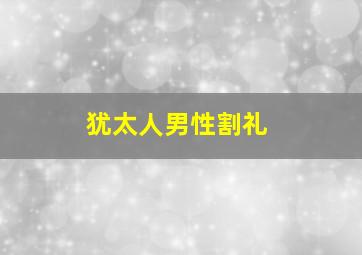 犹太人男性割礼