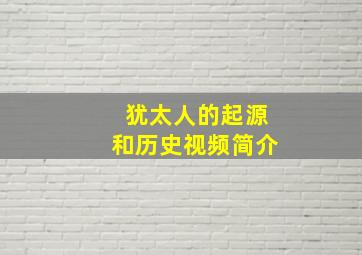 犹太人的起源和历史视频简介