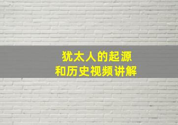 犹太人的起源和历史视频讲解