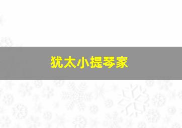 犹太小提琴家