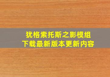 犹格索托斯之影模组下载最新版本更新内容