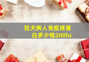 狂犬病人免疫球蛋白多少钱200lu