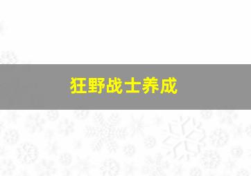 狂野战士养成