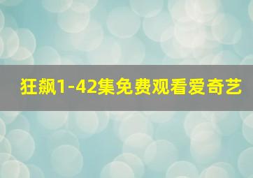 狂飙1-42集免费观看爱奇艺