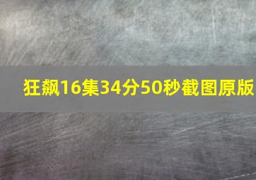 狂飙16集34分50秒截图原版