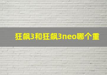 狂飙3和狂飙3neo哪个重