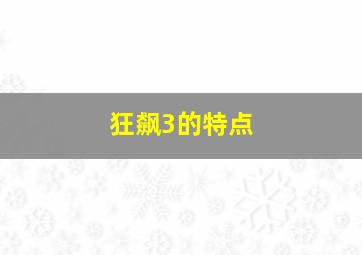 狂飙3的特点