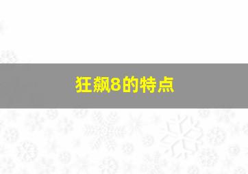 狂飙8的特点