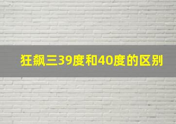 狂飙三39度和40度的区别