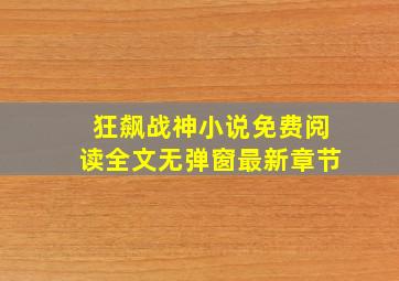 狂飙战神小说免费阅读全文无弹窗最新章节