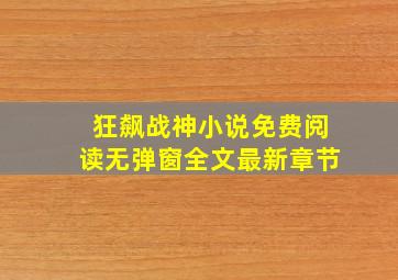 狂飙战神小说免费阅读无弹窗全文最新章节