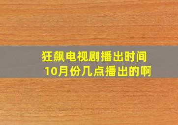 狂飙电视剧播出时间10月份几点播出的啊