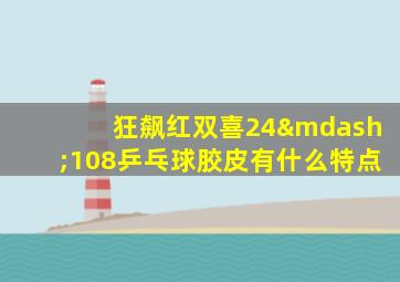 狂飙红双喜24—108乒乓球胶皮有什么特点