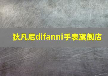 狄凡尼difanni手表旗舰店