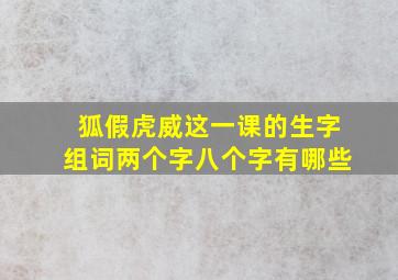 狐假虎威这一课的生字组词两个字八个字有哪些