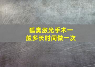 狐臭激光手术一般多长时间做一次