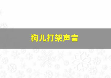 狗儿打架声音