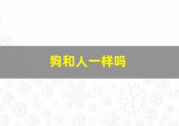 狗和人一样吗