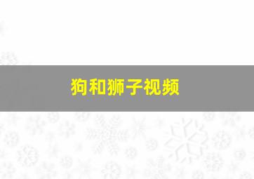 狗和狮子视频