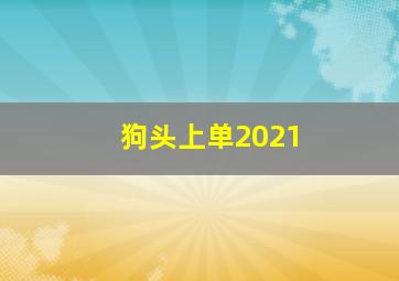 狗头上单2021