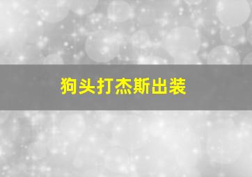 狗头打杰斯出装