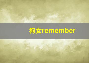 狗女remember