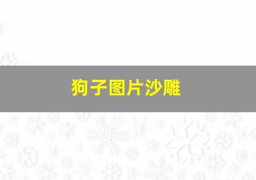 狗子图片沙雕