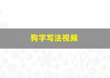 狗字写法视频