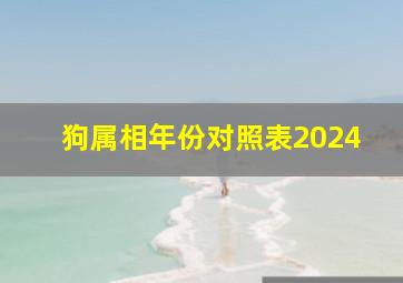 狗属相年份对照表2024