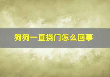 狗狗一直挠门怎么回事