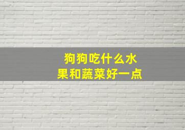 狗狗吃什么水果和蔬菜好一点