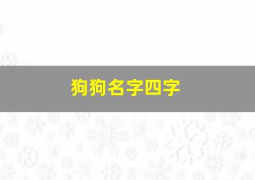 狗狗名字四字