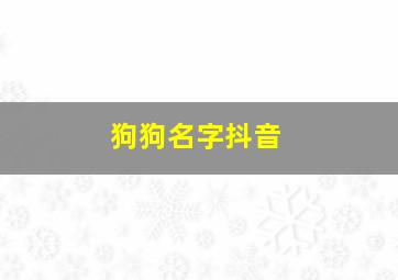 狗狗名字抖音