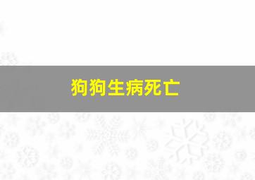 狗狗生病死亡