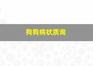 狗狗病状质询