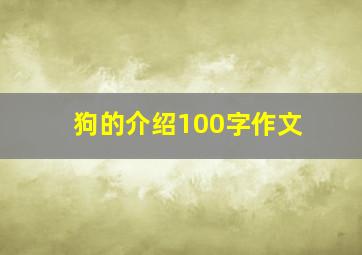 狗的介绍100字作文