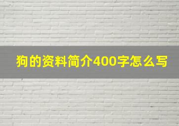 狗的资料简介400字怎么写