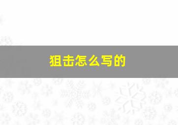 狙击怎么写的