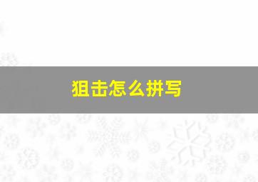 狙击怎么拼写