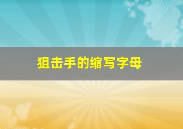 狙击手的缩写字母