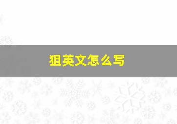 狙英文怎么写