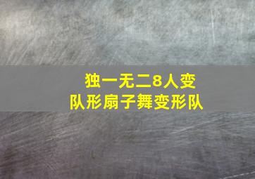 独一无二8人变队形扇子舞变形队