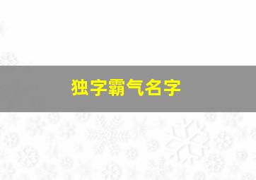 独字霸气名字