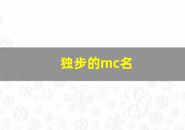 独步的mc名