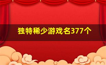 独特稀少游戏名377个