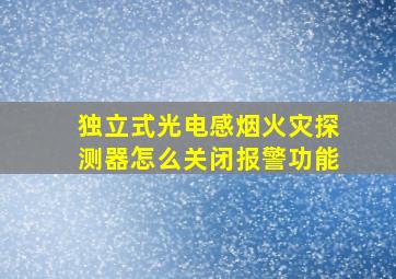 独立式光电感烟火灾探测器怎么关闭报警功能