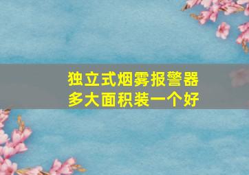 独立式烟雾报警器多大面积装一个好